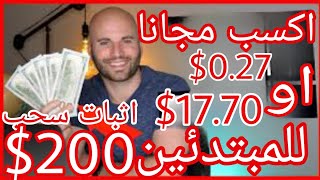 شاهد واكسب 0.27$ الي 17.77$ حالاه بعد التسجيل مجانا 100℅ و عموله تصل الي 200$ بالاثبات وسحب فوري