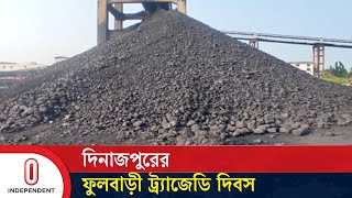 ফুলবাড়ী ট্র্যাজেডির ১৮ বছরে বাস্তবায়ন হয়নি একটি দাবিও || Phulbari | Coal Mine | Independent TV