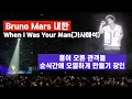 [4K]웃다 울고 함께 노래하고, 감동의 공연 브루노마스 Bruno Mars When I Was Your Man (가사 포함)