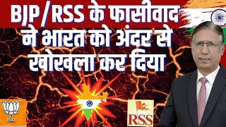 BJP/RSS के फासीवाद ने भारत को अंदर से खोखला कर दिया, घृणा, झूठ और मक्कारी इनके हथियार