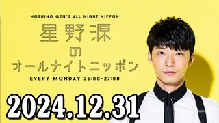 星野源のオールナイトニッポン 2024.12.31