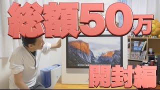 【iMac】総額50万越え！27インチ5K Retina フルカスタマイズ開封！