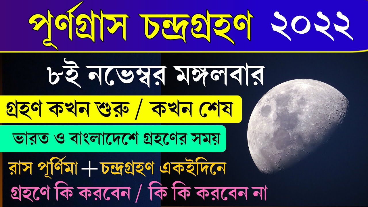 Chandra Grahan 2022 In Bengali || চন্দ্রগ্রহণ ২০২২ || Chandra Grahan 2022 Important Information