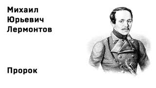 Михаил Юрьевич Лермонтов Пророк Учить стихи легко Аудио Стихи Слушать Онлайн