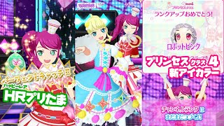 【プリンセス4】ランクを上げて新パーツを試着してハッピーな動画【プリチャン プレイ動画】