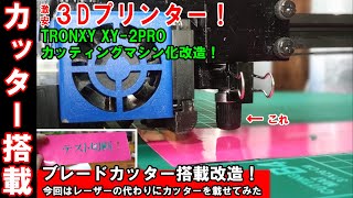 ㉛_2万円3Dプリンター☆こんどはカッティングマシーンに改造！そしてその結果はどう動くのか！？【最強装備/TRONXY XY-2 PRO】