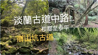 淡蘭古道健行趣… 淡蘭古道中路, 崩山坑古道 柑腳至泰平