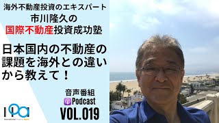 日本国内の不動産の課題を海外との違いから教えてください。【市川隆久の国際不動産投資成功塾 Vol.019】