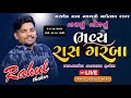 🔴LIVE🔴  GADVEL GAM LIVE NAVRATRI || RAHUL THAKOR ||  NAVRATRI MAHOTSHAV @mrmeldistudiomodaj #live