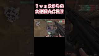 【VALORANT】 １ｖｓ５からの大逆転ＡＣＥ！！