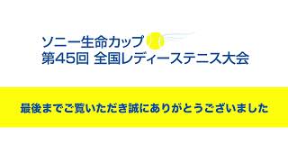 ２日目ライブ配信（アウトコート5）　第45回ソニー生命カップ　全国レディーステニス大会