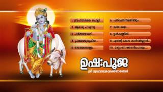 ഉഷഃപൂജ | Usha Pooja| Hindu Devotional Songs Malayalam | Guruvayoorappa Songs|Audiojukebox