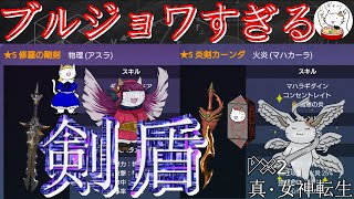 【D2メガテン】超高価なアスラ＆マハカーラ剣盾が登場！まさにブルジョワ【雑談】