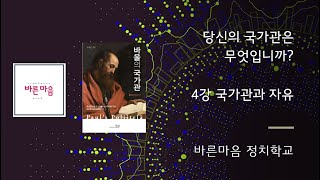 4강 국가관과 자유 - 당신의 국가관은 무엇입니까.. 바른마음 정치학교