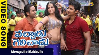 Merupullo Mabbullo  Video Song | Vachadu Gelichadu Movie Video Songs |Jeeva |Tapsee | Vega Music