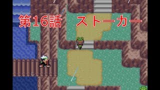 ポケモン　ジグザグマだけのポケセン禁止わるあがき縛りプレイ　１６話