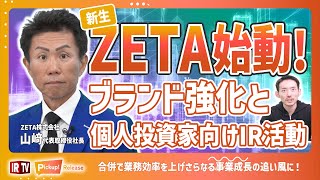 【ZETA再始動！】合併後どう成長する？ブランド強化と個人投資家向け活動を通じた戦略〈ZETA（6031）〉