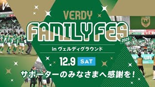 【VERDY TV】『VERDY FAMILY FES.2023 in ヴェルディグラウンド 』ダイジェスト