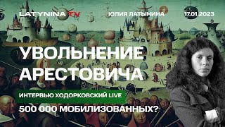 Юлия Латынина. 500 тыс. мобилизованных? Днепр. Арестович.