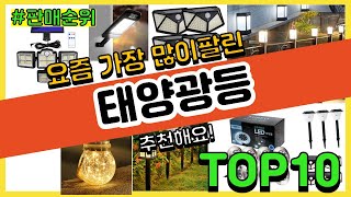 태양광등 추천 판매순위 Top10 || 가격 평점 후기 비교