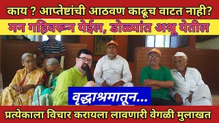 आप्तेष्टांची आठवण काढूच वाटत नाही? Matoshree Old age home Pandharpur | मातोश्री वृद्धाश्रम पंढरपूर |