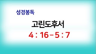 [광명성산교회] 고린도후서 4:16 - 5:7 \