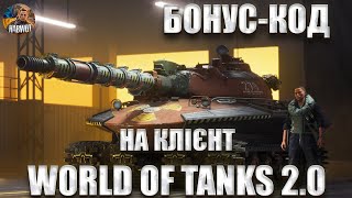 🤯 БОНУС-КОД НА ЗАВАНТАЖЕННЯ WORLD OF TANKS 2.0 🫡 CW Project - НОВИЙ ПРОЕКТ WG 🚨  НОВИНИ WOT EU 🇺🇦