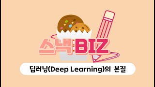 [인공지능] | 고급반 | 딥러닝(Deep Learning) 짧은 시간 정리합니다.