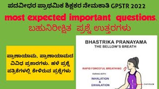 GPSTR 2022 | ಮೌಲ್ಯ ಶಿಕ್ಷಣ ಮತ್ತು ಆರೋಗ್ಯ ಶಿಕ್ಷಣ | ಪ್ರಾಣಾಯಾಮ | ಪ್ರಾಣಾಯಾಮದ ಪ್ರಕಾರಗಳು