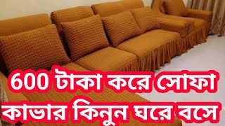 একদম সস্থায় সোফার কভার। Cheapest Price Sofa Cover| Premium Sofa  Cover Orginal Turkey Cover #uttara