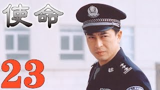 《使命》EP23 張嘉譯/劉鈞與腐敗勢力的殊死搏鬥——劇情/反黑