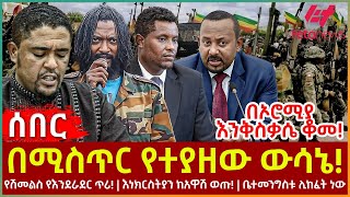 Ethiopia - በሚስጥር የተያዘው ውሳኔ!፣ የሽመልስ የእንደራደር ጥሪ!፣ እነክርስትያን ከአዋሽ ወጡ!፣ ቤተመንግስቱ ሊከፈት ነው፣ በኦሮሚያ እንቅስቃሴ ቆመ!