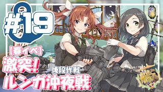 【艦これ E-5甲】V提督の2021/春イベ「激突！ルンガ沖夜戦」-後段作戦-