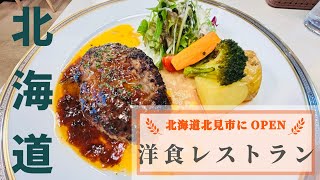 【洋食レストラン】OPEN  北海道北見市