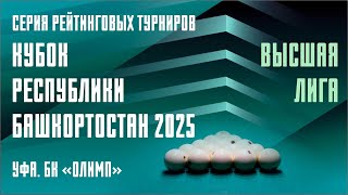 TV4 | КАЗАКБАЕВ АЛАН v ШЕПЕЛЕВ КИРИЛЛ | КУБОК РБ 2025 | ВЫСШАЯ ЛИГА | 1 ЭТАП