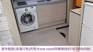 首尔租房(890浪漫灯色)庆熙大one room出租 保证金1000万 月租金55万 管理费7万包括水和网路。四楼，通风好。电梯楼。物业管理很正规。房子装修挺精致。外观很漂亮。