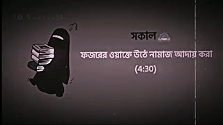 মুসলিম স্টুডেন্টদের জন্য ছোট্ট একটি দৈনন্দিন রুটিন📚⏱️|| Daily routine of a muslim student