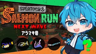 🔴アラマキ非開幕チャレンジ！どんなに厳しい道のりでも俺は諦めない！🔥【スプラトゥーン3/サーモンランNEXTWAVE/あるれるろ】