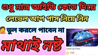 শুধু মাত্র আইডি কোড দিয়ে কিভাবে লেভেল আপ পাস নিবেন How To Buy Free fire Level Up Pass ID Code