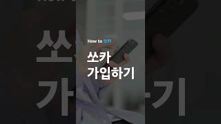 [How to 쏘카] 쏘카 가입하기