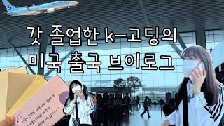 [🇺🇸미국 유학생 Vlog]03년의 험난한 유학 시작을 알리는 출국 브이로그