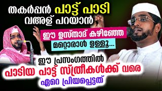 കിടിലൻ പാട്ട് പാടി വഅള് പറയാൻ ഈ ഉസ്താദ് കഴിഞ്ഞേ മറ്റൊരാൾ ഉള്ളൂ... ആർക്കും ഇഷ്ടപ്പെടും Shameer Darimi