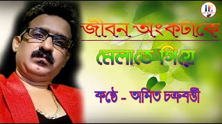 জীবন অংকটাকে জানিনা মেলাতে গিয়ে কি পেলাম/Kishore kumar/COVER  BY AMIT CHAKRABATY