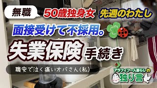 50歳無職独身女：また面接受けて不採用「失業保険手続き」職安で泣く痛いオバさん(笑)〜先週のわたし〜