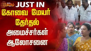 கோவை மேயர் தேர்தல் - அமைச்சர்கள் ஆலோசனை | Newstamil24x7 | Mayor Election | Coimbatore | Tamilnews