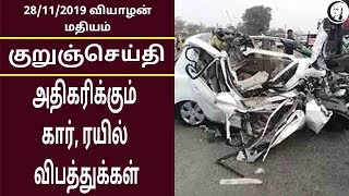 குறுஞ்செய்தி | 28/11/2019 | வியாழன் மதியம் | Short News | Thursday Noon News