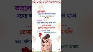 প্রিয়🌷খুব ইচ্ছে করে তোমাকে জড়িয়ে ধরে বলি...!💞 #love #shorts