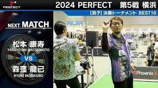 松本康寿 vs 森窪龍己【男子BEST16】2024 PERFECTツアー 第5戦 横浜