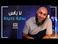 لا بأس ببداية جديدة -  فضفضة الأحد - محمد الغليظ