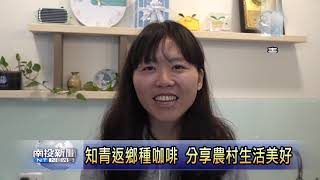 南投新聞 魚池青農高郁淳返鄉種咖啡創業